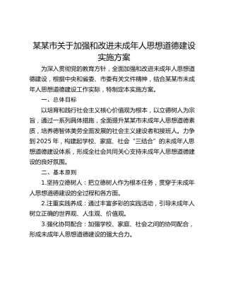 某某市关于加强和改进未成年人思想道德建设实施方案