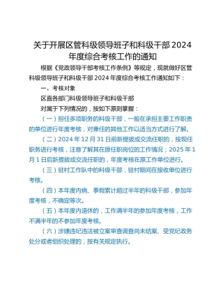 关于开展区管科级领导班子和科级干部2024年度综合考核工作的通知