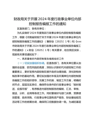 财政局关于开展2024年度行政事业单位内部控制报告编报工作的通知