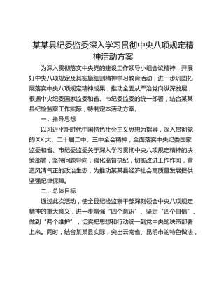 某某县纪委监委深入学习贯彻中央八项规定精神活动方案