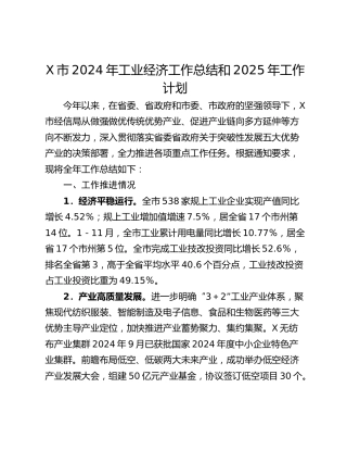 X市2024年工业经济工作总结和2025年工作计划