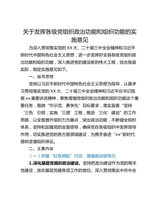 关于发挥各级党组织政治功能和组织功能的实施意见