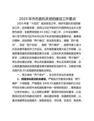 2025年市市直机关党的建设工作要点