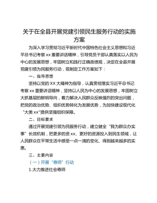 关于在全县开展党建引领民生服务行动的实施方案
