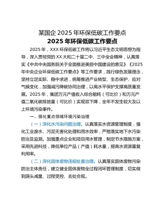 某国企2025年环保低碳工作要点