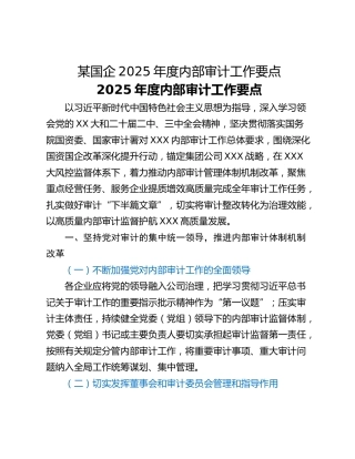某国企2025年度内部审计工作要点
