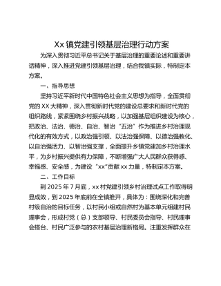 Xx镇党建引领基层治理行动方案