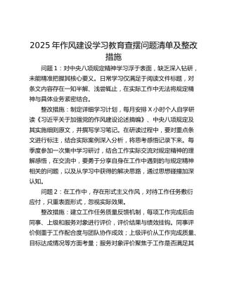 2025年作风建设学习教育查摆问题清单及整改措施