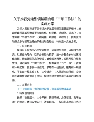 关于推行党建引领基层治理“三细工作法”的实施方案