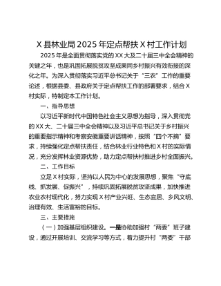 X县林业局2025年定点帮扶X村工作计划