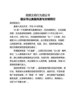 假期文明行为倡议书