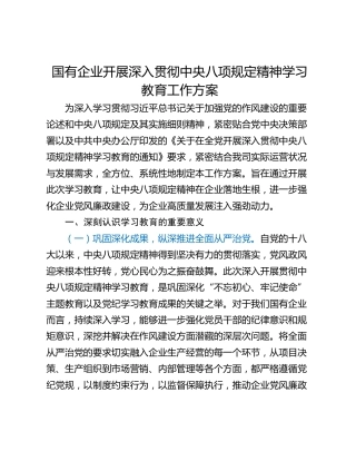 国有企业开展深入贯彻中央八项规定精神学习教育工作方案_1