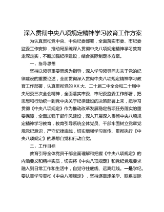 深入贯彻中央八项规定精神学习教育工作方案_1