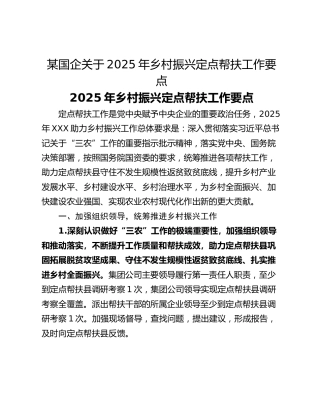 某国企关于2025年乡村振兴定点帮扶工作要点