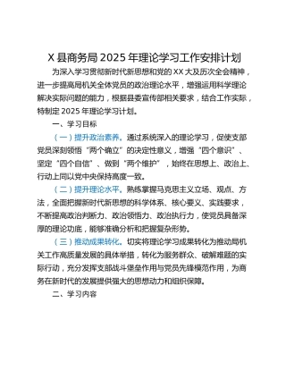 X县商务局2025年理论学习工作安排计划