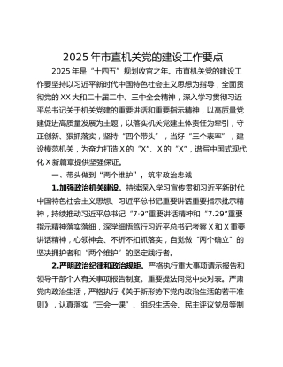 2025年市直机关党的建设工作要点_1