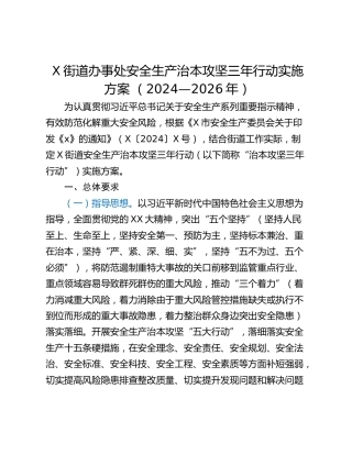 X街道办事处安全生产治本攻坚三年行动实施方案 （2024—2026年）