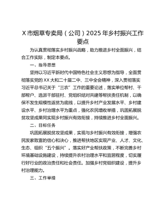 X市烟草专卖局（公司）2025年乡村振兴工作要点