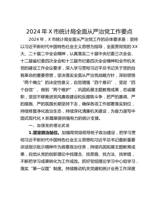 2024年X市统计局全面从严治党工作要点