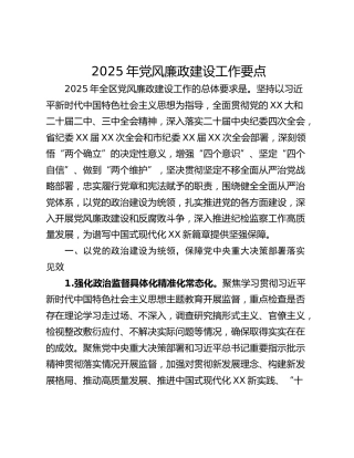 2025年党风廉政建设工作要点