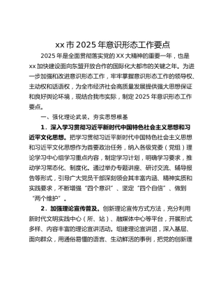 xx市2025年意识形态工作要点