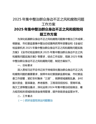 ​​2025年集中整治群众身边不正之风和腐败问题工作方案