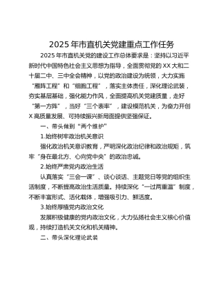 2025年市直机关党建重点工作任务