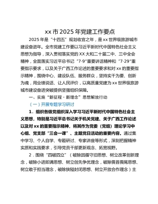 xx市2025年党建工作要点_1