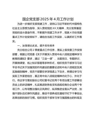 国企党支部2025年4月工作计划