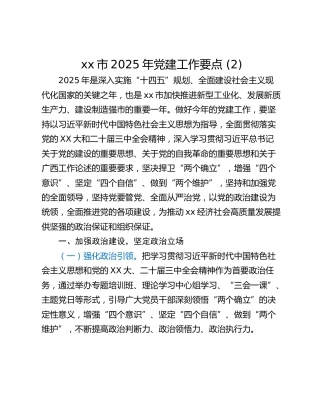 xx市2025年党建工作要点 (2)
