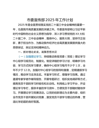 市委宣传部2025年工作计划