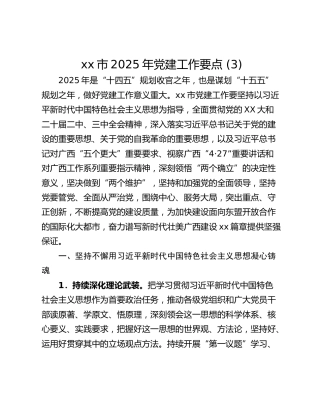 xx市2025年党建工作要点 (3)