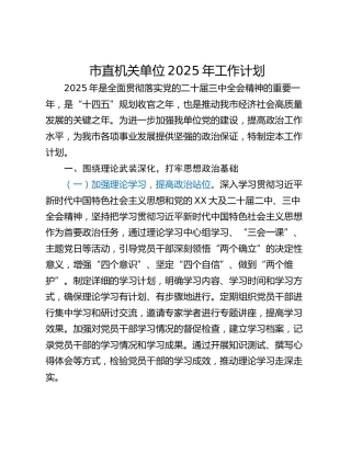 市直机关单位2025年工作计划