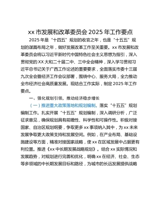 xx市发展和改革委员会2025年工作要点