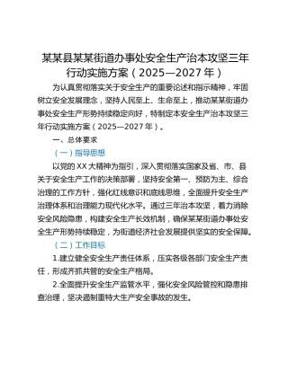 某某县某某街道办事处安全生产治本攻坚三年行动实施方案（2025—2027年）