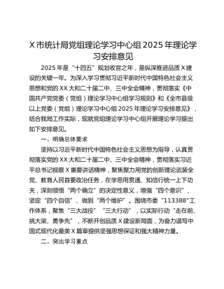 X市统计局党组理论学习中心组2025年理论学习安排意见