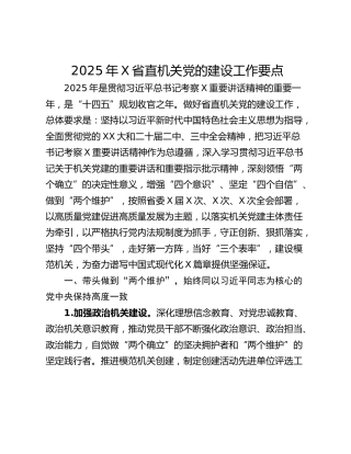 2025年X省直机关党的建设工作要点
