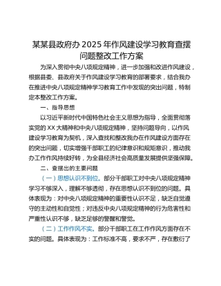 某某县政府办2025年作风建设学习教育查摆问题整改工作方案