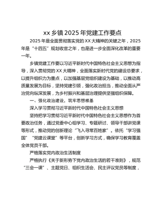 xx乡镇2025年党建工作要点