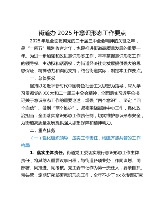 街道办2025年意识形态工作要点