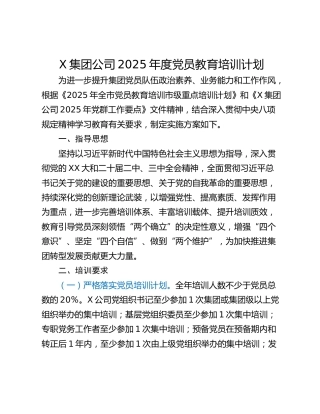 X集团公司2025年度党员教育培训计划