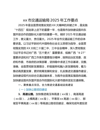 xx市交通运输局2025年工作要点