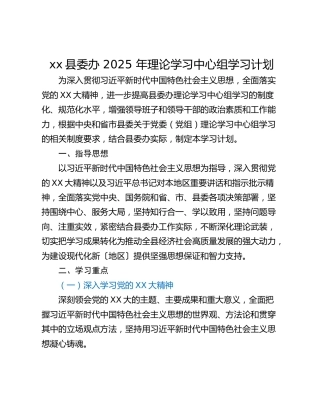 xx县委办 2025 年理论学习中心组学习计划
