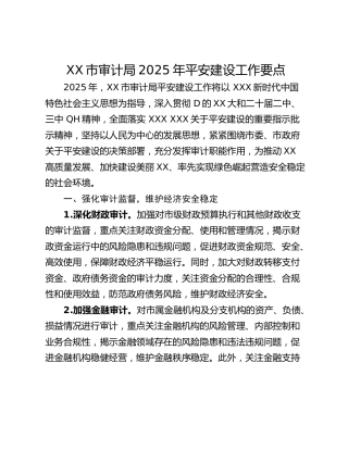 XX市审计局2025年平安建设工作要点