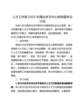 人才工作局2025年理论学习中心组专题学习计划