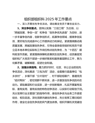 组织部组织科2025年工作要点
