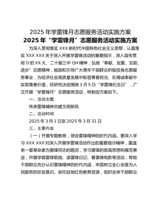 2025年学雷锋月志愿服务活动实施方案