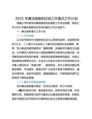 2025 年廉洁宣教和纪检工作重点工作计划