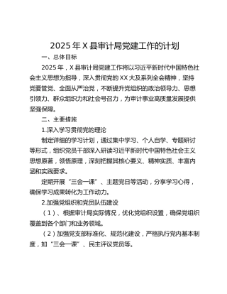 2025年X县审计局党建工作的计划