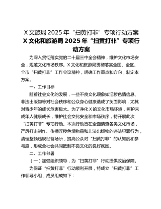 X文旅局2025年“扫黄打非”专项行动方案
